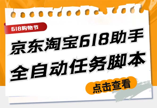 最新618京东淘宝全民拆快递全自动任务助手，一键完成任务【软件+操作教程】-酷吧易资源网