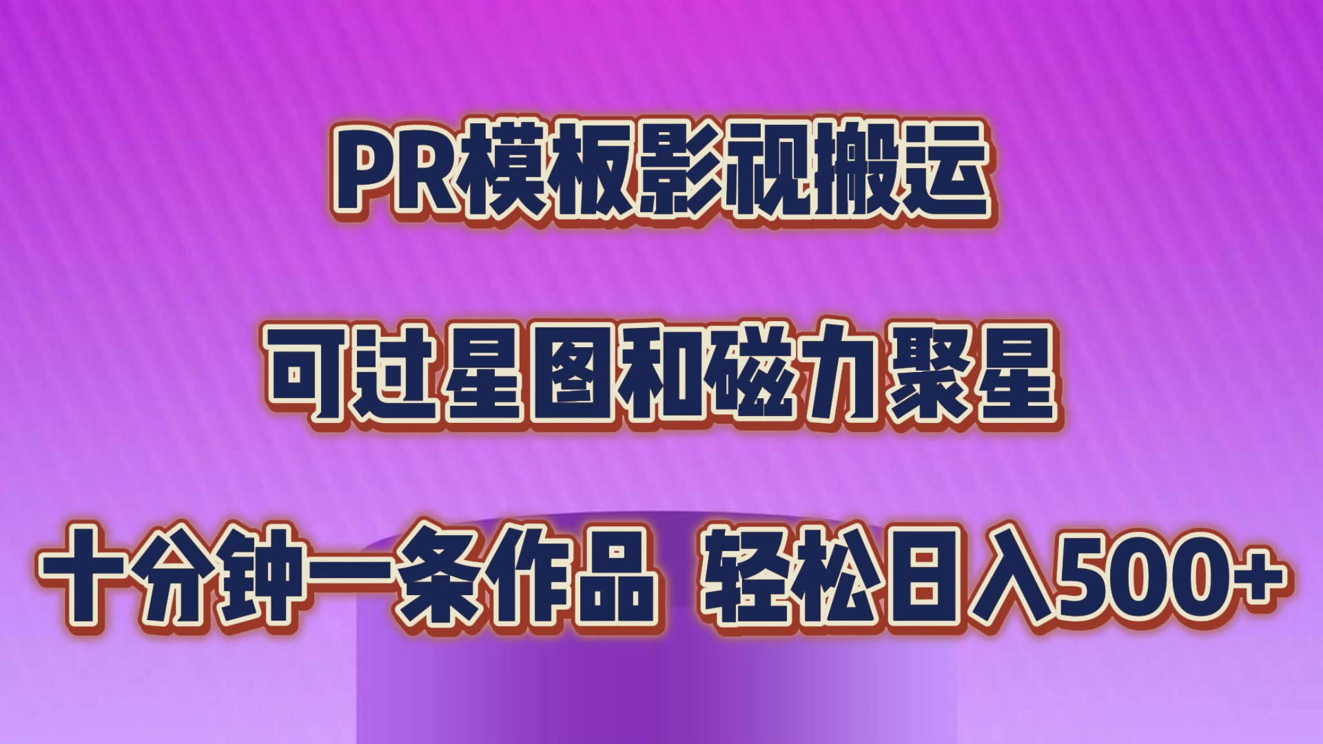 PR模板影视搬运，可过星图和聚星，轻松日入500+，十分钟一条视频-酷吧易资源网