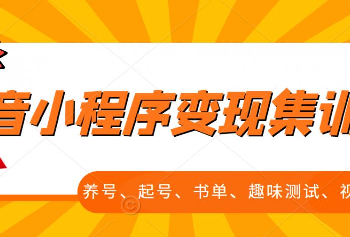 抖音小程序变现集训课，养号、起号、书单、趣味测试、视频剪辑，全套流程-酷吧易资源网