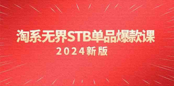 淘系无界STB单品爆款课（2024）付费带动免费的核心逻辑，关键词推广/精准人群的核心-酷吧易资源网