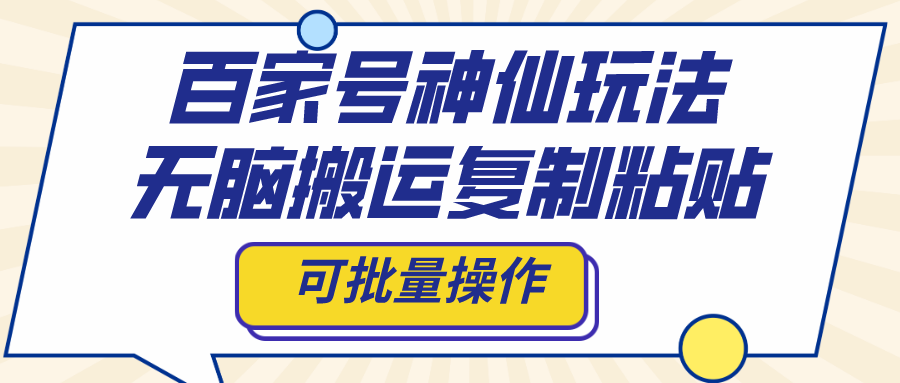 百家号神仙玩法，无脑搬运复制粘贴，可批量操作-酷吧易资源网