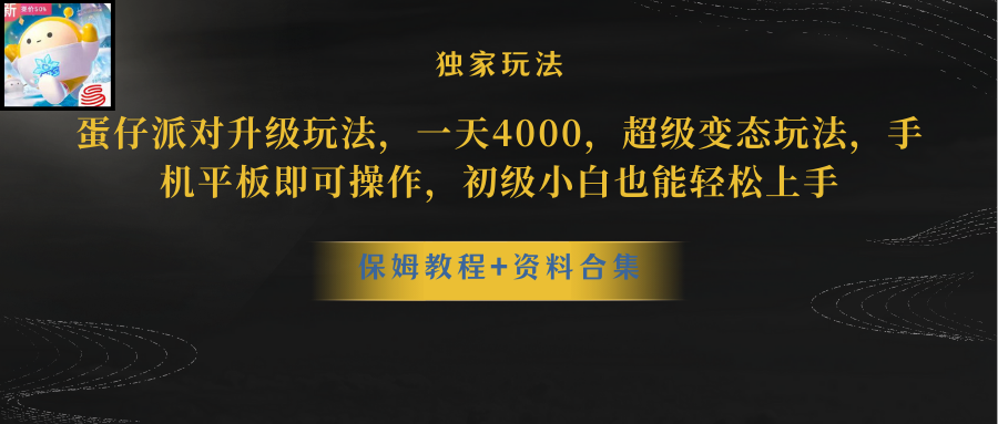 （10683期）蛋仔派对更新暴力玩法，一天5000，野路子，手机平板即可操作，简单轻松…-酷吧易资源网