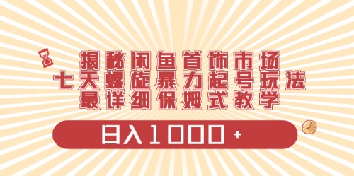 （10201期）闲鱼首饰领域最新玩法，日入1000+项目0门槛一台设备就能操作-酷吧易资源网