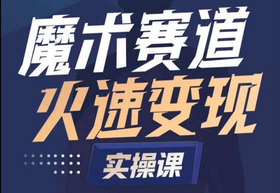 魔术起号全流程实操课，带你如何入场魔术赛道，​做一个可以快速变现的魔术师-酷吧易资源网