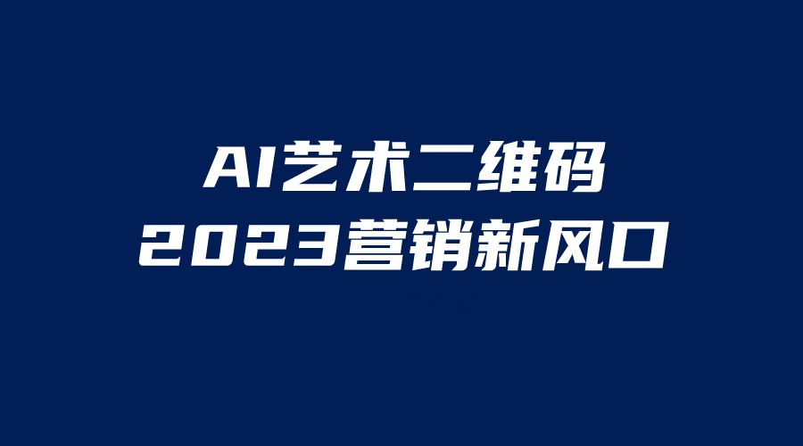 AI二维码美化项目，营销新风口，亲测一天1000＋，小白可做-酷吧易资源网