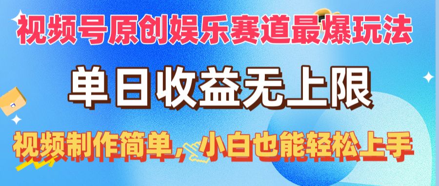 （10425期）视频号原创娱乐赛道最爆玩法，单日收益无上限，视频制作简单，小白也能…-酷吧易资源网