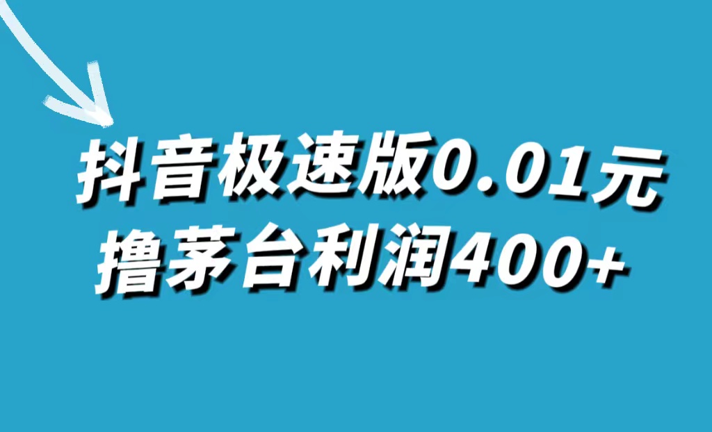 抖音极速版0.01元撸茅台，一单利润400+-酷吧易资源网