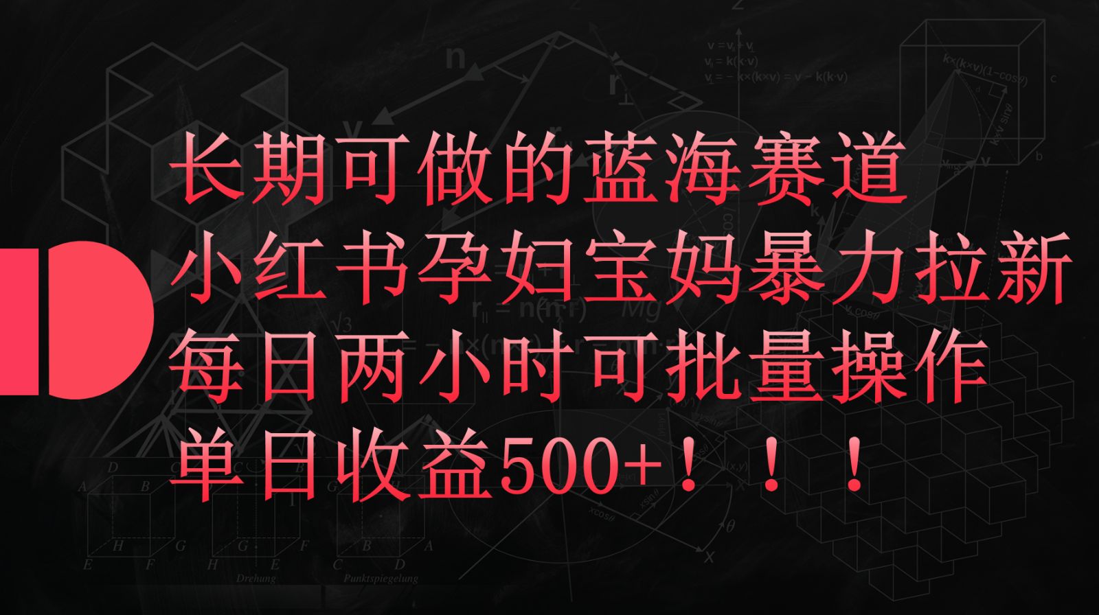 小红书孕妇宝妈暴力拉新玩法，长期可做蓝海赛道，每日两小时收益500+可批量-酷吧易资源网