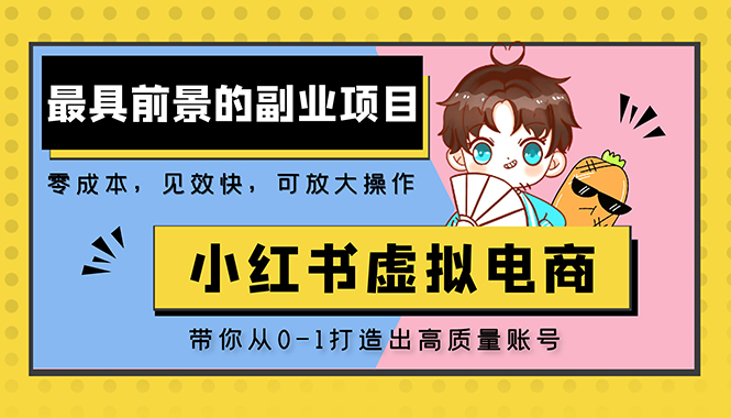 小红书蓝海大市场虚拟电商项目，手把手带你打造出日赚2000+高质量红薯账号-酷吧易资源网