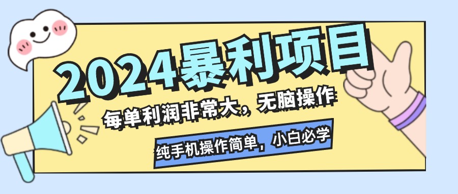 2024暴利项目，每单利润非常大，无脑操作，纯手机操作简单，小白必学项目-酷吧易资源网