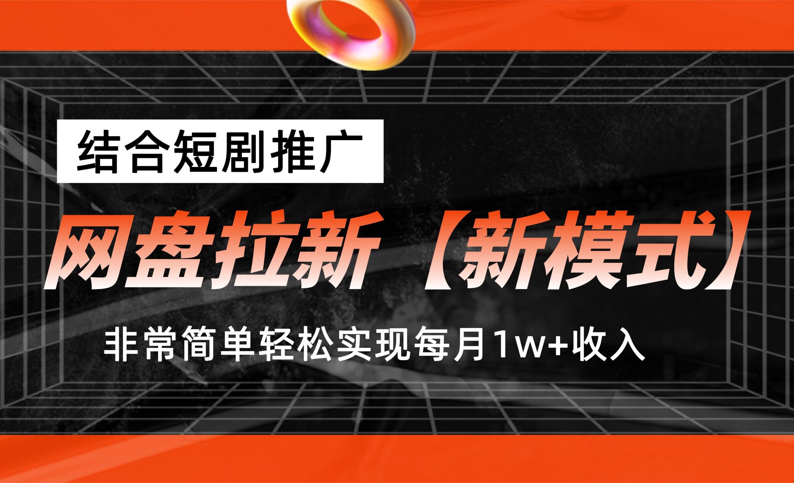 网盘拉新【新模式】，结合短剧推广，听话照做，轻松实现月入1w+-酷吧易资源网