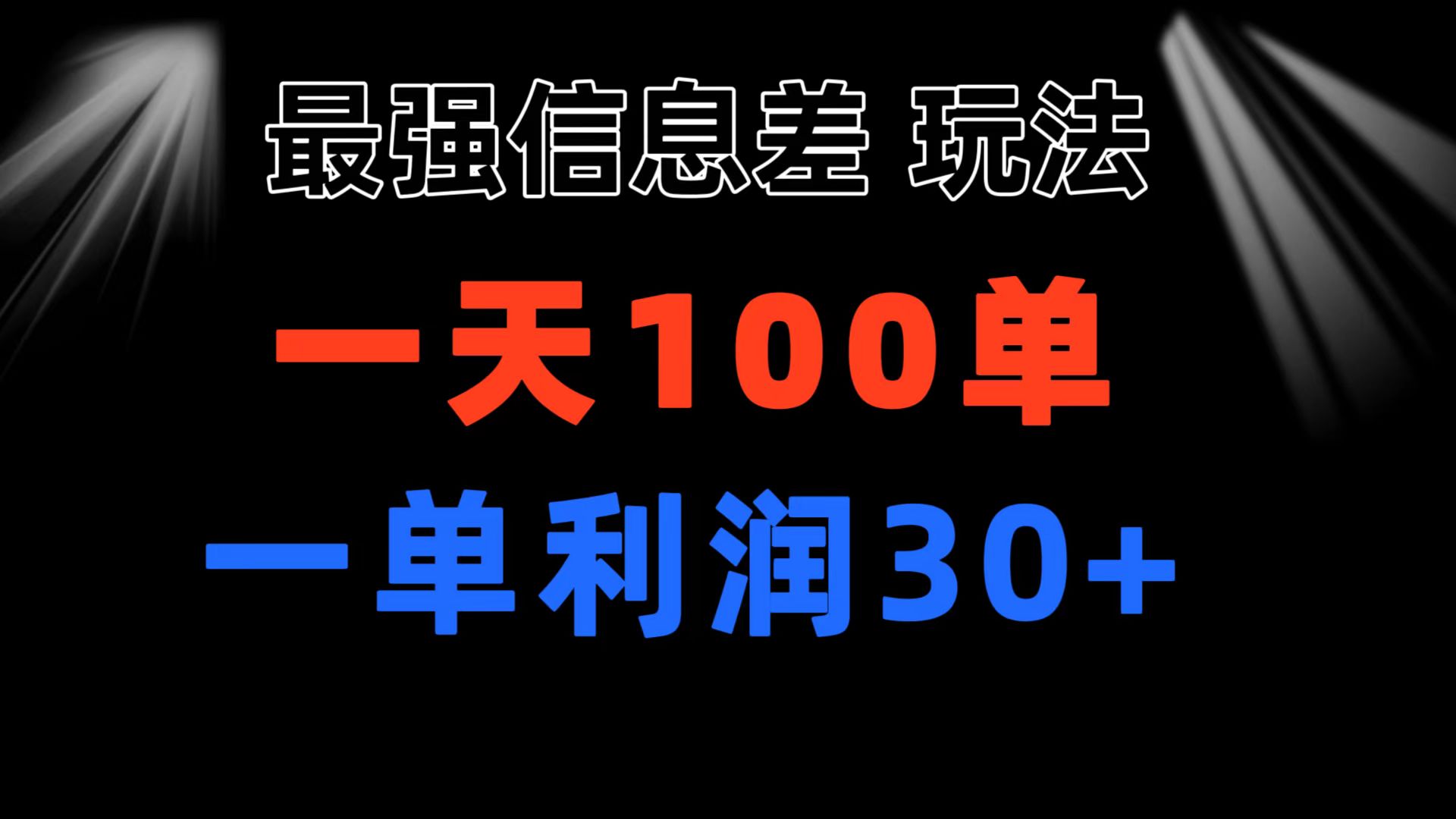 最强信息差玩法 小众而刚需赛道 一单利润30+ 日出百单 做就100%挣钱-酷吧易资源网