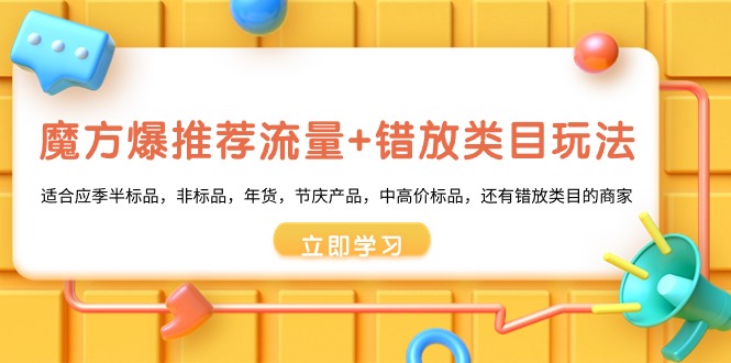 魔方爆推荐流量+错放类目玩法，魔方低成本爆推荐流量和错放类目玩法-酷吧易资源网