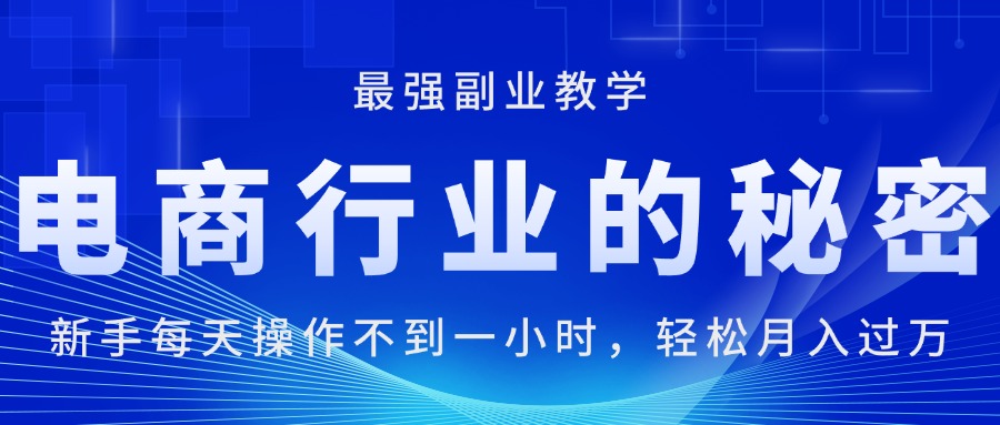 电商行业的秘密，每天操作不到一小时，月入过万轻轻松松-酷吧易资源网