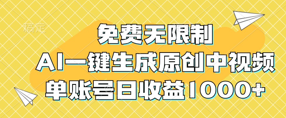 免费无限制，AI一键生成原创中视频，单账号日收益1000+-酷吧易资源网