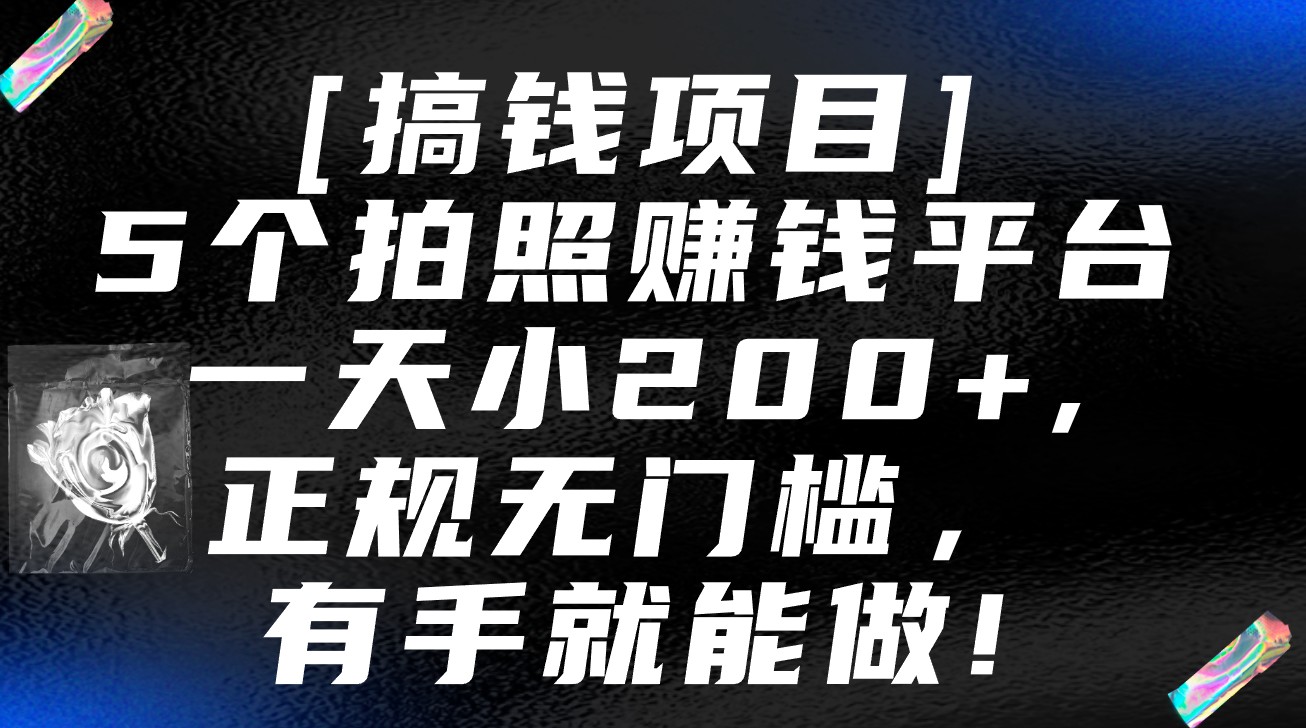 5个拍照赚钱平台，一天小200+，正规无门槛，有手就能做【保姆级教程】-酷吧易资源网