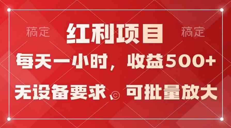 (9621期）日均收益500+，全天24小时可操作，可批量放大，稳定！-酷吧易资源网