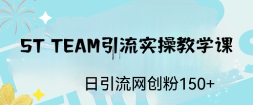 ST TEAM引流实操课，日引流网创粉100+-酷吧易资源网