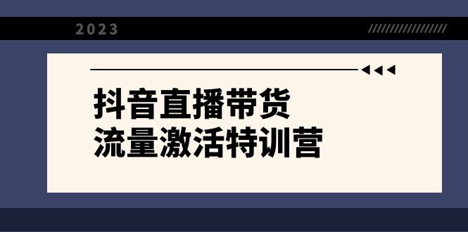 抖音直播带货-流量激活特训营，入行新手小白主播必学（21节课+资料）-酷吧易资源网