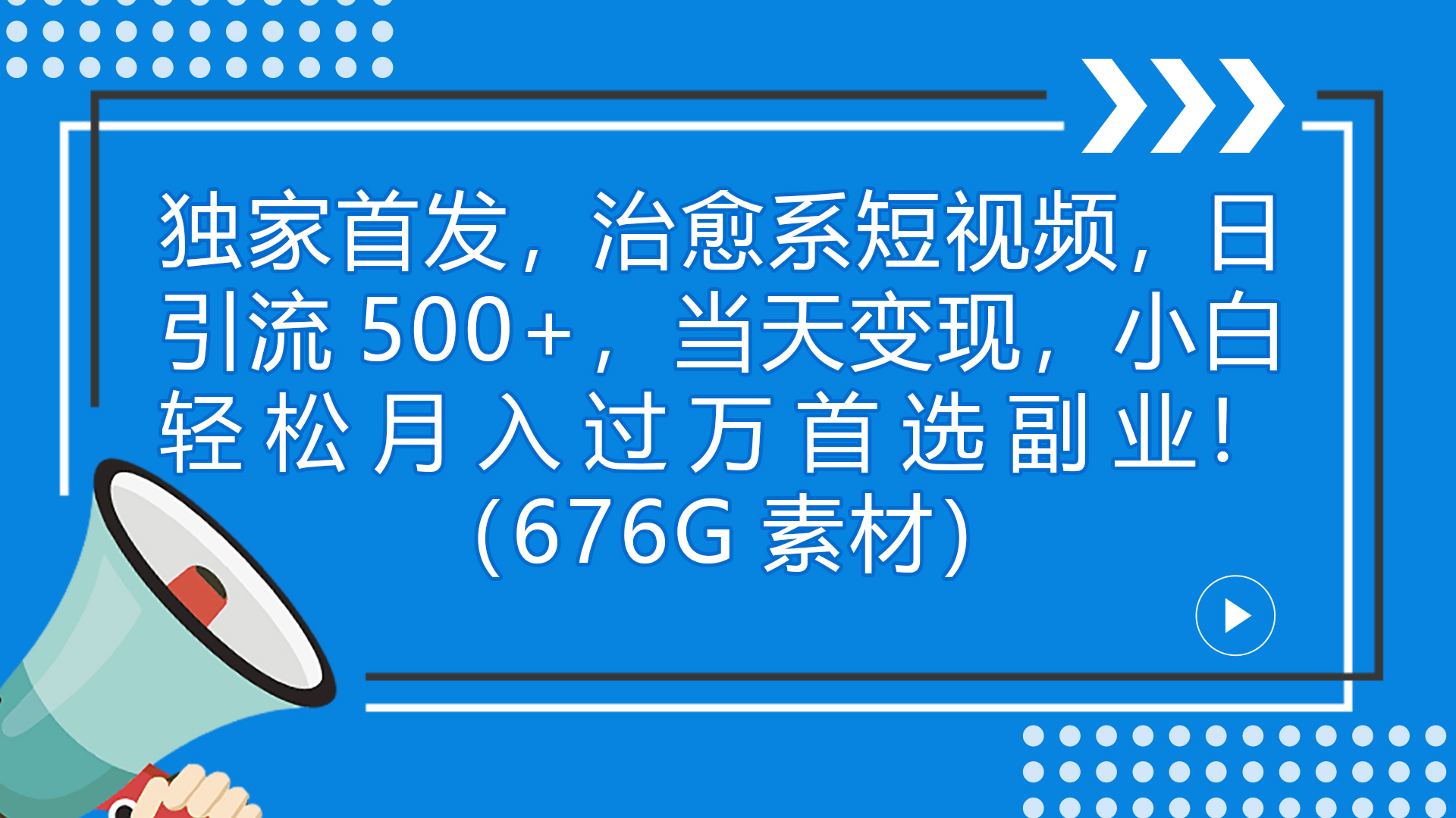 独家首发，治愈系短视频，日引流500+当天变现小白月入过万（附676G素材）-酷吧易资源网