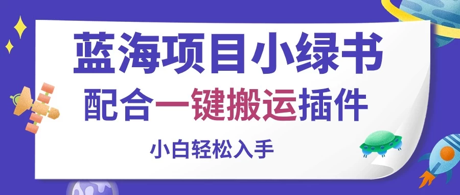 蓝海项目小绿书，配合一键搬运插件，小白轻松入手-酷吧易资源网